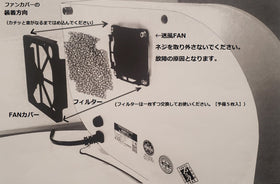 たきイオン　ファンカバーの取り付け方、取り外し方