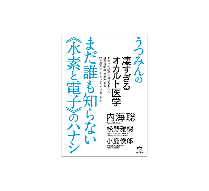 うつみんの凄すぎるオカルト医学 まだ誰も知らない《水素と電子》のハナシ