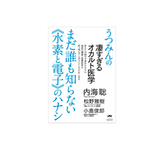 うつみんの凄すぎるオカルト医学 まだ誰も知らない《水素と電子》のハナシ
