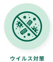 ウイルス対策