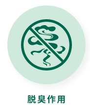 脱臭作用
