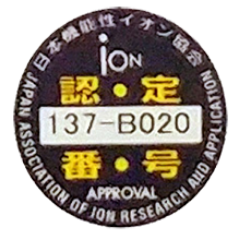 日本機能性イオン協会認証番号 137-B020